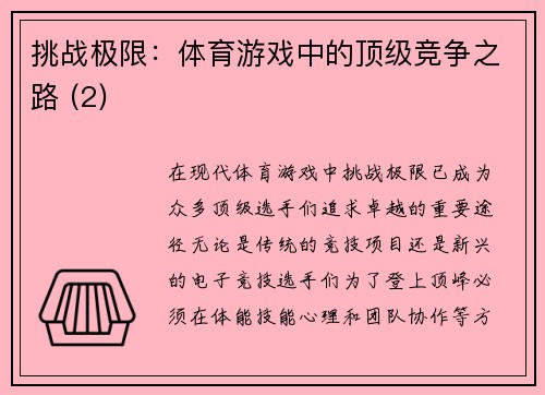 挑战极限：体育游戏中的顶级竞争之路 (2)