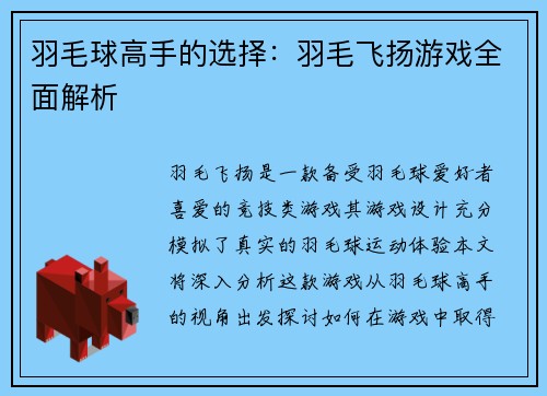 羽毛球高手的选择：羽毛飞扬游戏全面解析