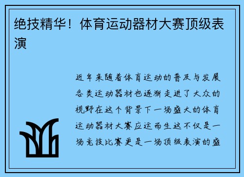绝技精华！体育运动器材大赛顶级表演