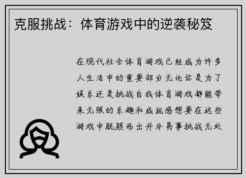 克服挑战：体育游戏中的逆袭秘笈