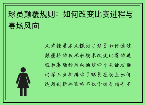 球员颠覆规则：如何改变比赛进程与赛场风向