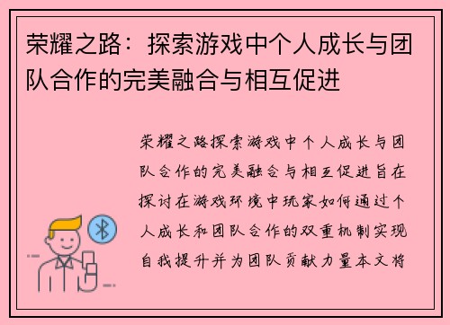 荣耀之路：探索游戏中个人成长与团队合作的完美融合与相互促进