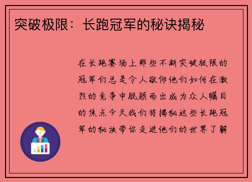 突破极限：长跑冠军的秘诀揭秘