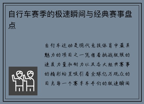 自行车赛季的极速瞬间与经典赛事盘点