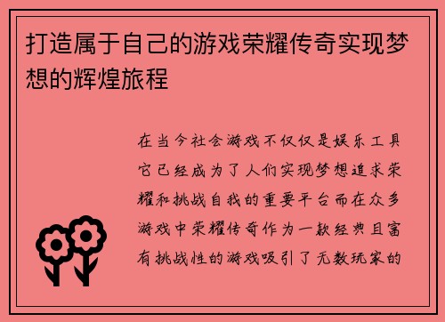 打造属于自己的游戏荣耀传奇实现梦想的辉煌旅程