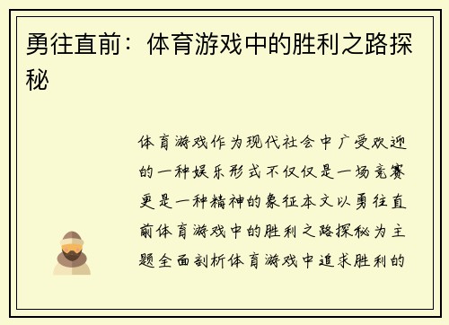 勇往直前：体育游戏中的胜利之路探秘