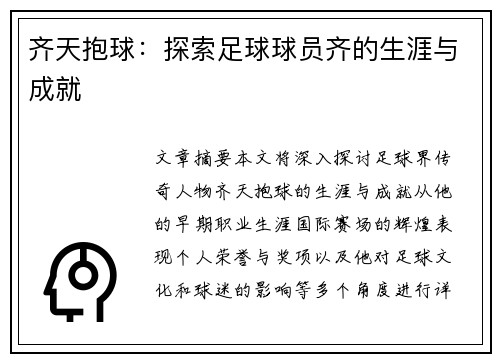 齐天抱球：探索足球球员齐的生涯与成就