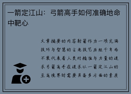 一箭定江山：弓箭高手如何准确地命中靶心