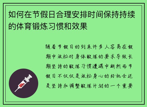 如何在节假日合理安排时间保持持续的体育锻炼习惯和效果