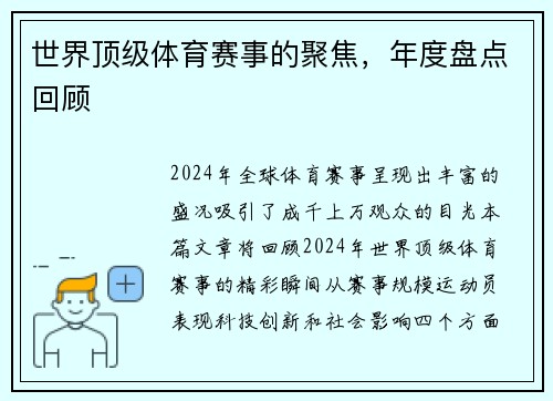 世界顶级体育赛事的聚焦，年度盘点回顾