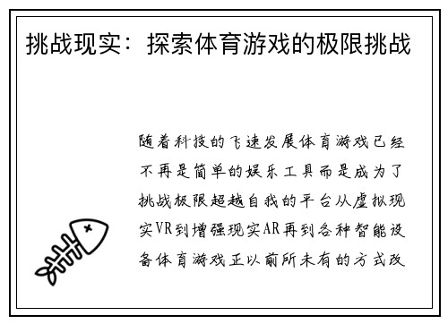 挑战现实：探索体育游戏的极限挑战
