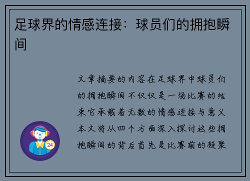 足球界的情感连接：球员们的拥抱瞬间