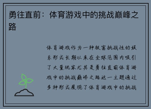 勇往直前：体育游戏中的挑战巅峰之路