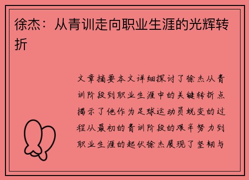 徐杰：从青训走向职业生涯的光辉转折