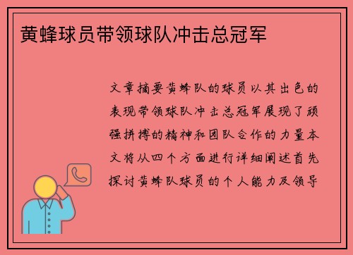 黄蜂球员带领球队冲击总冠军