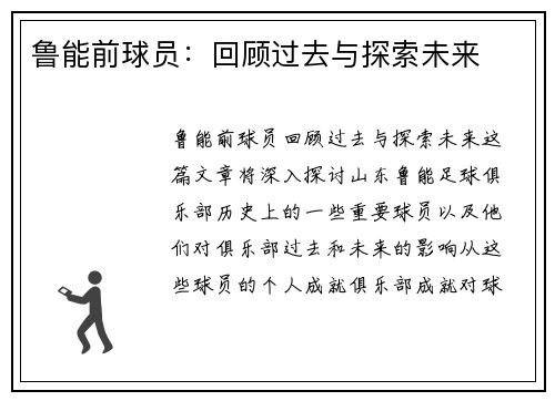 鲁能前球员：回顾过去与探索未来