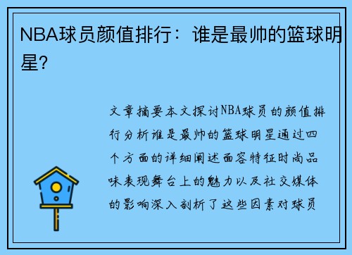 NBA球员颜值排行：谁是最帅的篮球明星？
