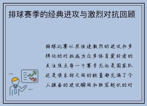 排球赛季的经典进攻与激烈对抗回顾