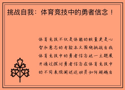 挑战自我：体育竞技中的勇者信念 !