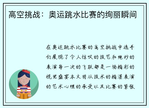 高空挑战：奥运跳水比赛的绚丽瞬间