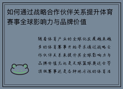 如何通过战略合作伙伴关系提升体育赛事全球影响力与品牌价值