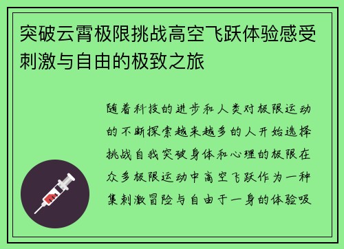突破云霄极限挑战高空飞跃体验感受刺激与自由的极致之旅