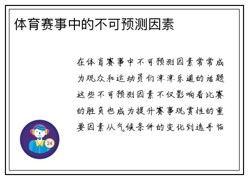 体育赛事中的不可预测因素