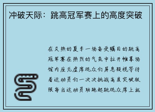 冲破天际：跳高冠军赛上的高度突破