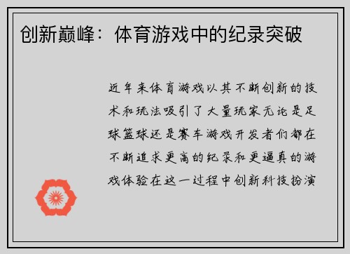 创新巅峰：体育游戏中的纪录突破