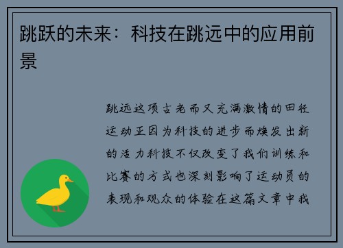 跳跃的未来：科技在跳远中的应用前景