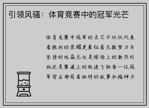 引领风骚：体育竞赛中的冠军光芒