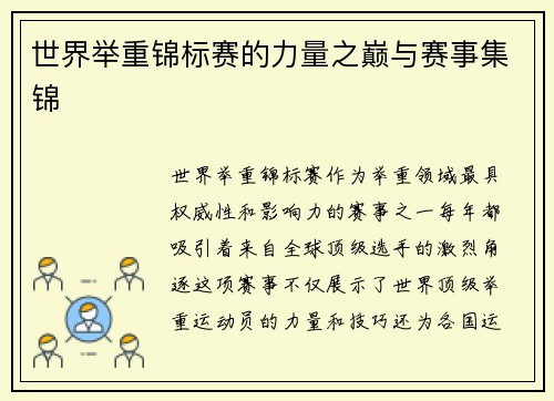 世界举重锦标赛的力量之巅与赛事集锦