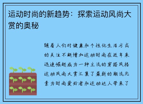 运动时尚的新趋势：探索运动风尚大赏的奥秘