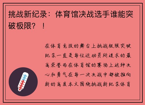 挑战新纪录：体育馆决战选手谁能突破极限？ !