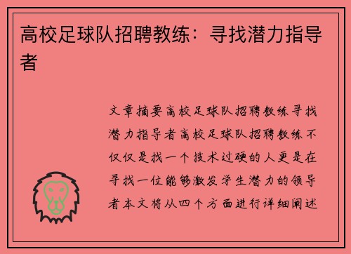 高校足球队招聘教练：寻找潜力指导者