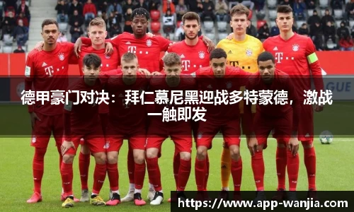 德甲豪门对决：拜仁慕尼黑迎战多特蒙德，激战一触即发
