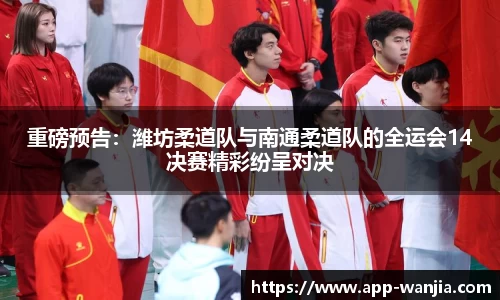 重磅预告：潍坊柔道队与南通柔道队的全运会14决赛精彩纷呈对决