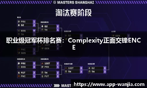 职业级冠军杯排名赛：Complexity正面交锋ENCE