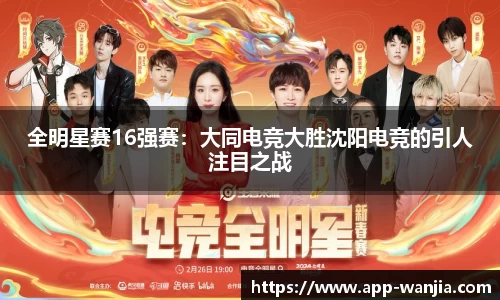 全明星赛16强赛：大同电竞大胜沈阳电竞的引人注目之战
