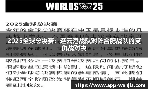 2025全球总决赛：连云港战队对阵合肥战队的复仇战对决