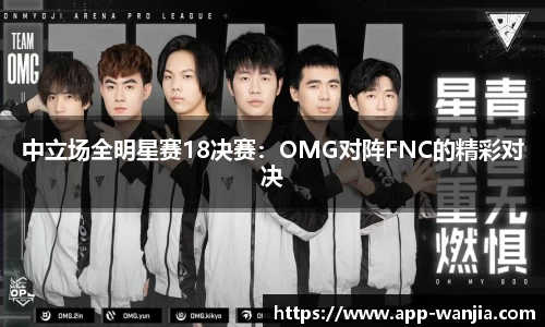 中立场全明星赛18决赛：OMG对阵FNC的精彩对决
