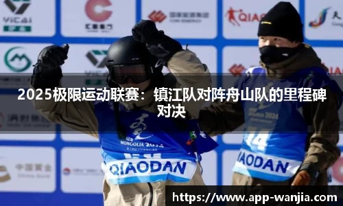 2025极限运动联赛：镇江队对阵舟山队的里程碑对决