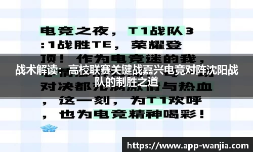 战术解读：高校联赛关键战嘉兴电竞对阵沈阳战队的制胜之道