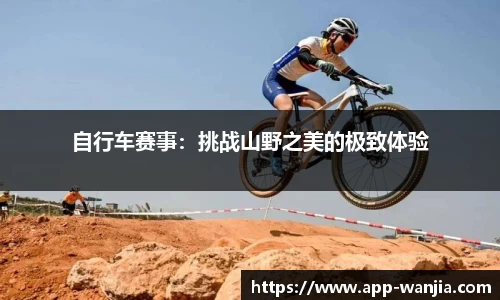 自行车赛事：挑战山野之美的极致体验